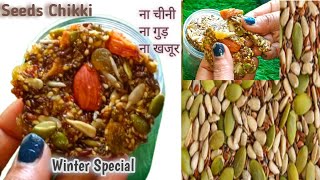 सर्दियों मे हर इंसान को खाने चाहिए 👍 How To Make Seeds Chikki At Home In Hindi टेस्ट ऐसा बार बार 😋✌️