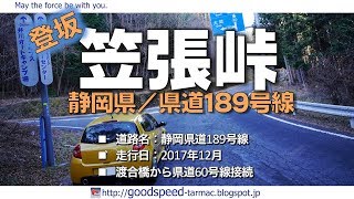 静岡県：笠張峠／県道189号線