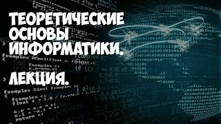 Теоретические основы информатики. Лекция.