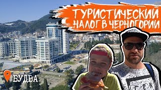 ТУРИСТИЧЕСКИЙ СБОР в ЧЕРНОГОРИИ 💷🇲🇪 Важно знать!!! | Как не попасть на штраф💶 | Черногорец