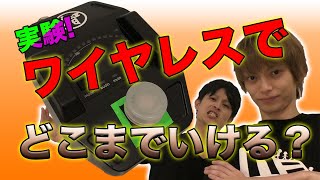 【実験】ギターワイヤレスの音はどこまで届くのか？SHURE GLXD16で検証してみた！！ちょこちゃんねる