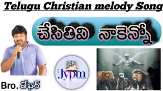 Chesithivi naakenno ghanamaina melulu/చేసితివి నాకెన్నో ఘనమైన మేలులు by Sekhar /#jypmministries