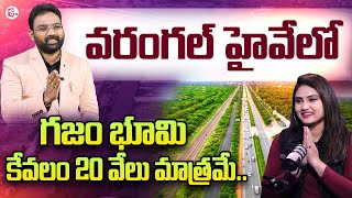 గజం భూమి కేవలం 20 వేలు మాత్రమే.. | 46 Acres Eastern Meadows |‪@SumanTVChannel‬