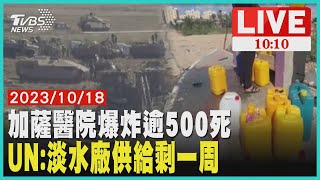 加薩醫院爆炸逾500死 UN:淡水廠供給剩一周 LIVE