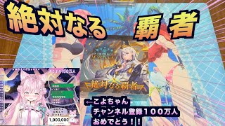 【シャドウバースエボルヴ】推しのこよちゃんがチャンネル登録１００万人達成したのでサインリーダーカード狙って絶対なる覇者開封した結果...なんか違ったw