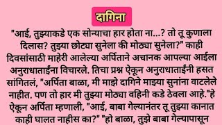 दागिना...मराठी हृदयस्पर्शी कथा | मराठी कथा | मराठी स्टोरी