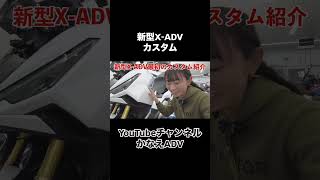 新型X-ADV初めてのカスタム紹介　#xadv #shorts