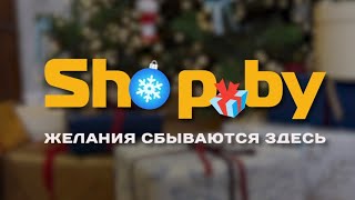 Shop.by - желания сбываются здесь. Новый год близко!