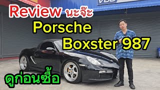 Porsche Boxster 987 น่าเล่นไหม? ดูก่อนซื้อจากผู้ใช้จริง เปิดประทุนได้ เครื่องวางกลาง ราคาจับต้องได้!