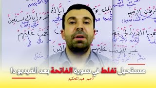 مستحيل تغلط فى قراءة الفاتحه بعد الفيديو دا - احمد عبدالحكيم