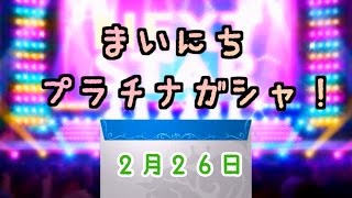 【デレステ】毎日プラチナガシャ！#529