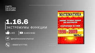 1.16.6 | ЭКСТРЕМУМЫ ФУНКЦИИ