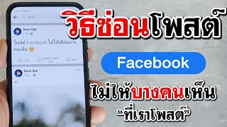 วิธีซ่อนโพสต์ facebook ไม่ให้บางคนเห็น