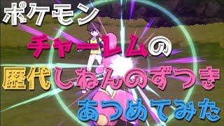 ポケモンプラチナからチャーレムの歴代「しねんのずつき」あつめてみた！Pokemon Medicham Zen Headbutt