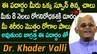 ఈ పదార్ధం మీరు ఒక్క స్పూన్ తిన్న చాలు | Khader Valli Diet | Telugu Healthy Tips