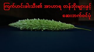 ကျန်းမာရေးဗဟုသုတ/ ကြက်ဟင်းခါးသီး၏ အာဟာရ တန်ဘိုးများနှင့် ဆေးဘက်ဝင်ပုံ