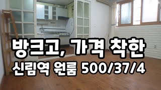 [신림역원룸] 신림역 1분 초역세권,분리형,넓은방,착한가격 500/37/4