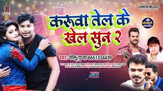 करुवा तेल के खेल सुन 2 |#Golu Gupta | Karuwa Tel Ke Khel Sun 2 | New  Bhojpuri Song 2021