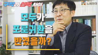 [신·구약 중간사 5화] - 모두가 포로귀환을 반겼을까? (김근주 교수)