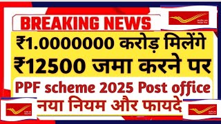 PPF Account/ 15 साल में करोड़पति/post office PPF scheme/PPF 2025/tax free