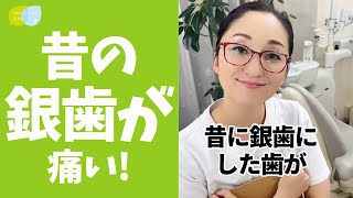 【実は...】昔に治した銀歯が痛む理由 #shorts