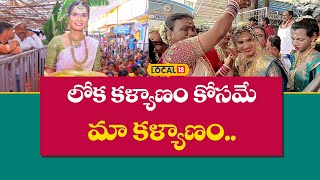 Rajanna sirisilla: లోక కళ్యాణం కోసమే మా కళ్యాణం.. లోకల్18 తో హిజ్రాలు | #local18