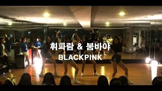 춤쟁이댄스뮤직스쿨 | 블랙핑크 - 휘파람\u0026 붐바야 |Dance cover  @ 대전학원 댄스\u0026보컬 방송댄스