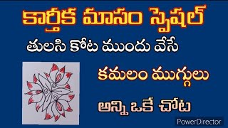 కార్తీకమాసంలో ప్రతిరోజు తులసికోట మరియు గుమ్మం ముందు వేసుకునే చిన్న చుక్కల కమలం  🪷 ముగ్గులు