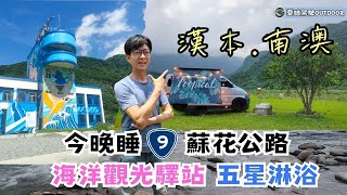 宜蘭露營車泊【新景點漢本海洋驛站｜ 南澳武塔村】IRIS七彩盪鞦韆、沙灘車體驗｜伊娜達漾露營區(瀧雲山莊)｜Van Life 《憂娘駕駛Outdoor》