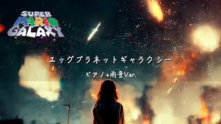 マリオギャラクシー BGM ピアノアレンジ：エッグプラネットギャラクシー + 雨の音 1時間