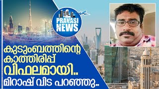 പ്രാര്‍ത്ഥനകള്‍ വിഫലം.. മലയാളി യുവാവ് മരിച്ചു I Saudi arabia malayali