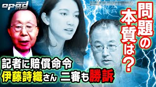 【司法に残る問題点】伊藤詩織さんが二審も勝訴、元記者に賠償命令【捜査を止めたのは】タケ小山　大貫康雄　吉田由美