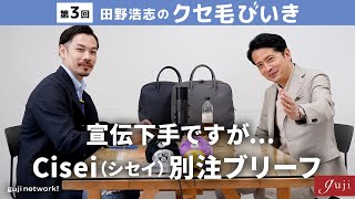 【第3回】 田野浩志のクセ毛びいき 〜宣伝下手ですが…Cisei （シセイ）別注ブリーフ〜【guji】