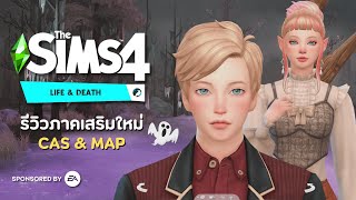 รีวิว The Sims 4 Life \u0026 Death ภาคเสริมใหม่สุดหลอน👻 : เสื้อผ้า,ทรงผม,เมืองใหม่ (Sponsored by EA)