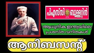 annie besant psc malayalam || ഇന്ത്യൻ ദേശീയ പ്രസ്ഥാനത്തിന്റെ വന്ദ്യ വായോധിക || psc bulletin