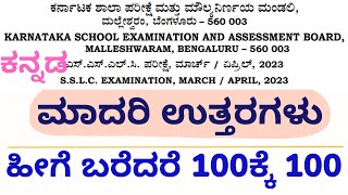 SSLC Model Answers Kannada 2023 | SSLC ಮಾದರಿ ಉತ್ತರಗಳು ಕನ್ನಡ 2023 |