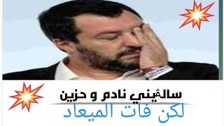 ندم سالڤيني ،هل هي بداية نهايته؟ ⁦🇮🇹⁩salvini se è pentito