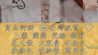 商品評測 😃台灣現貨 ❤️ 小熊 熊熊 笑臉 微笑 束口袋 大容量 化妝包 收納包 收納袋 萬用包 帆布包 橘色 藍色 米色