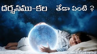 దర్శనము - కల , తేడా ఏంటి  | Difference between Vision and Dream |Vision in Bible |Dream in Bible |