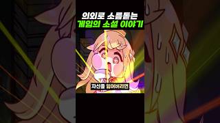 볼따구 게임의 '소름'돋는 소설 이야기 ㄷㄷ..