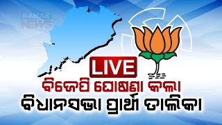 🔴LIVE: ବିଜେପି ଘୋଷଣା କଲା ବିଧାନସଭା ପ୍ରାର୍ଥୀ ତାଲିକା || BJP Announces Candidates For Assembly Elections