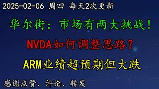 美股 华尔街：市场有两大挑战！NVDA如何调整思路？ARM业绩超预期但大跌，为什么？GOOG发布量子计算战略目标！TSLA如何预期？BTC、AVGO、TSM、INTC、NFLX、META、AAPL