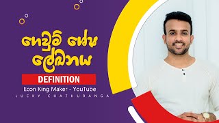 ගෙවුම් ශේෂ ලේඛනය| Econ by Lucky Chathuranga | A/L ECON || Economics