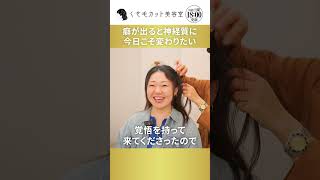 【癖が出ると神経質になる】高校から続けた縮毛矯正をやめたいけど癖毛ヘアのイメージができない。それでも今日こそ変わりたい！#くせ毛カット #縮毛矯正 #くせ毛ショート