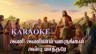 Tamil Catholic Christian Karaoke | Ani aniyai Varungal | அணி அணியாய் வாருங்கள் | வருகைப் பாடல் |