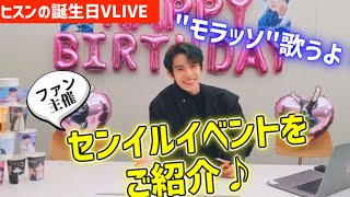 ヒスン生誕祭！！センイルカフェを、ご紹介！10/15 vlive【ENHYPEN/日本語字幕/엔하이픈/heeseung】