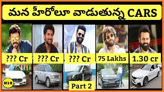 Tollywood Heros Cars Collections | Telugu | Venkatesh | Vijay Devarakonda | RAM | Nithin | PART - 2