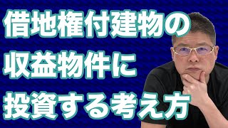 【借地権付建物の収益物件に投資する考え方】不動産投資