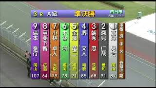 無念の9着！四日市競輪！復帰後、初となる準決勝戦！