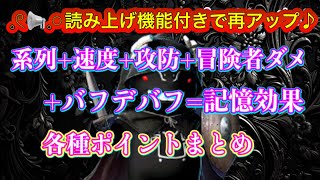 【読み上げ機能で再アップ♪】ステータス全般の知識まとめ！記憶選びのポイントも徹底解説【黒い砂漠モバイル】